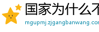 国家为什么不整治国足